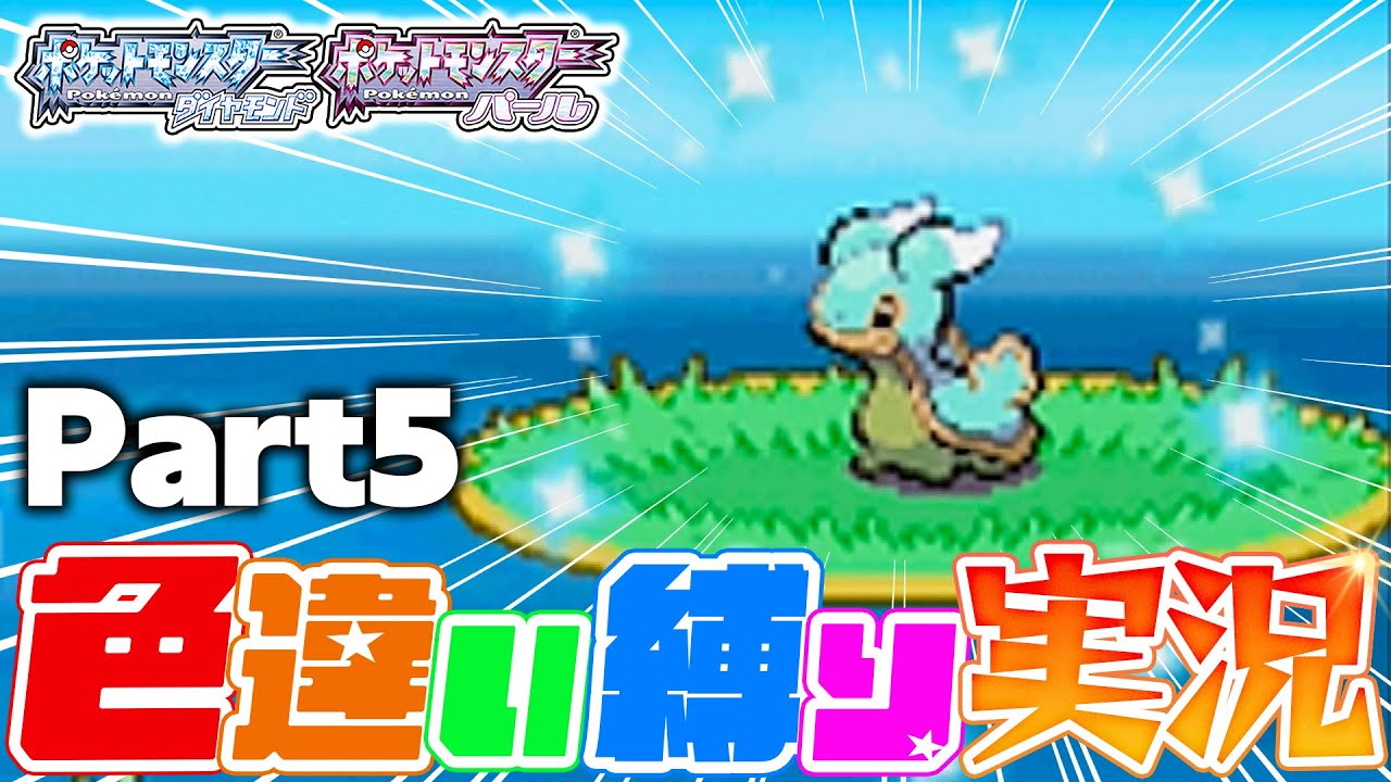 【色違い縛り実況】12040回で色違いを3体GET！？遂に上振れ時代到来！｜ポケモンDP Part5