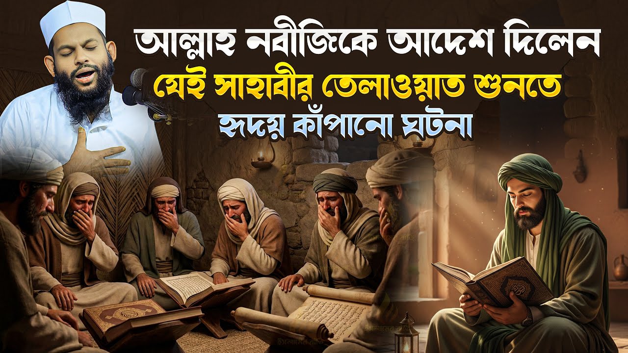 আল্লাহর  নবীজি যেই সাহাবীর কণ্ঠে কুরআন শুনেছিলেন | হৃদয় কাঁপানো ঘটনা | Bangla waz 2026