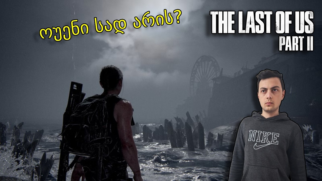 ყველაზე დაძაბული გზა აკვარიუმამდე | The Last of Us Part II Walkthrough Ep.10