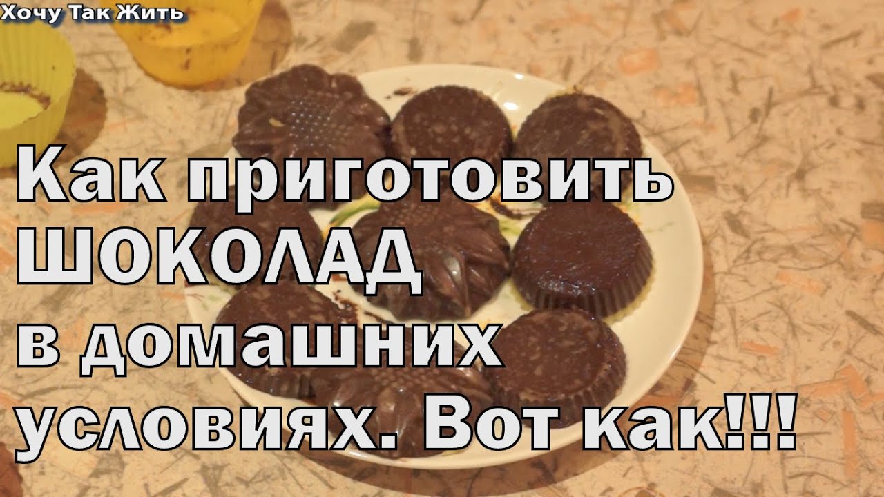 как приготовить шоколад в домашних условиях