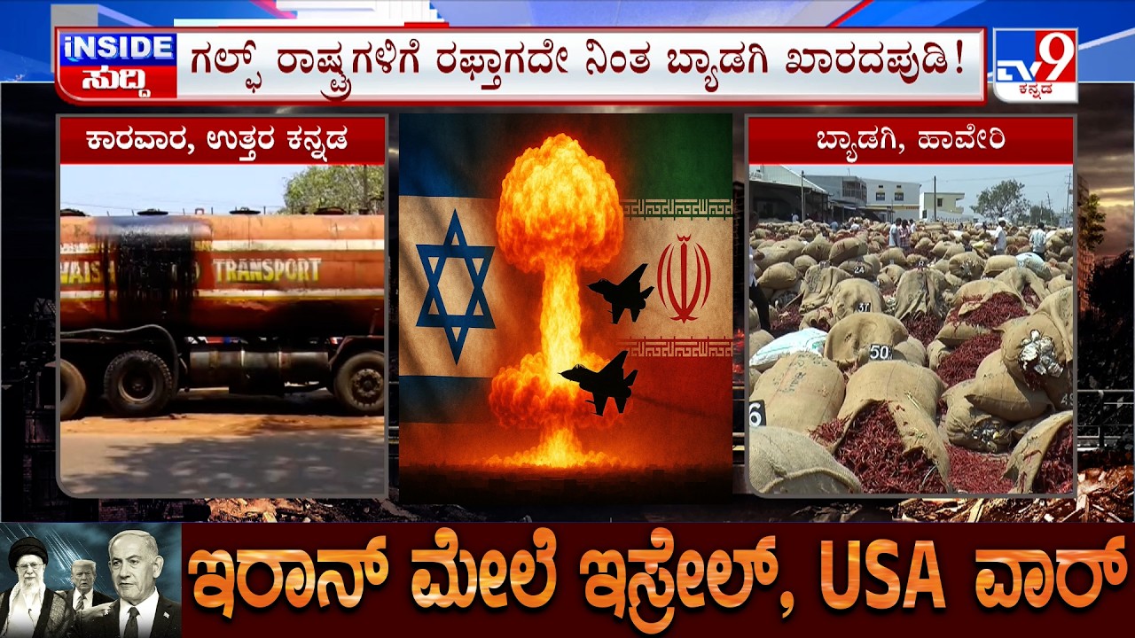 US-Israel-Iran War: ಕಾರವಾರಕ್ಕೆ ಬರ್ತಿದ್ದ ಕಚ್ಚಾ ಡಾಂಬರ್ ಬಂದ್, ಬ್ಯಾಡಗಿ ಮೆಣಸಿಕಾಯಿಗೂ ತಟ್ಟಿದ ಯುದ್ಧದ ಬಿಸಿ!