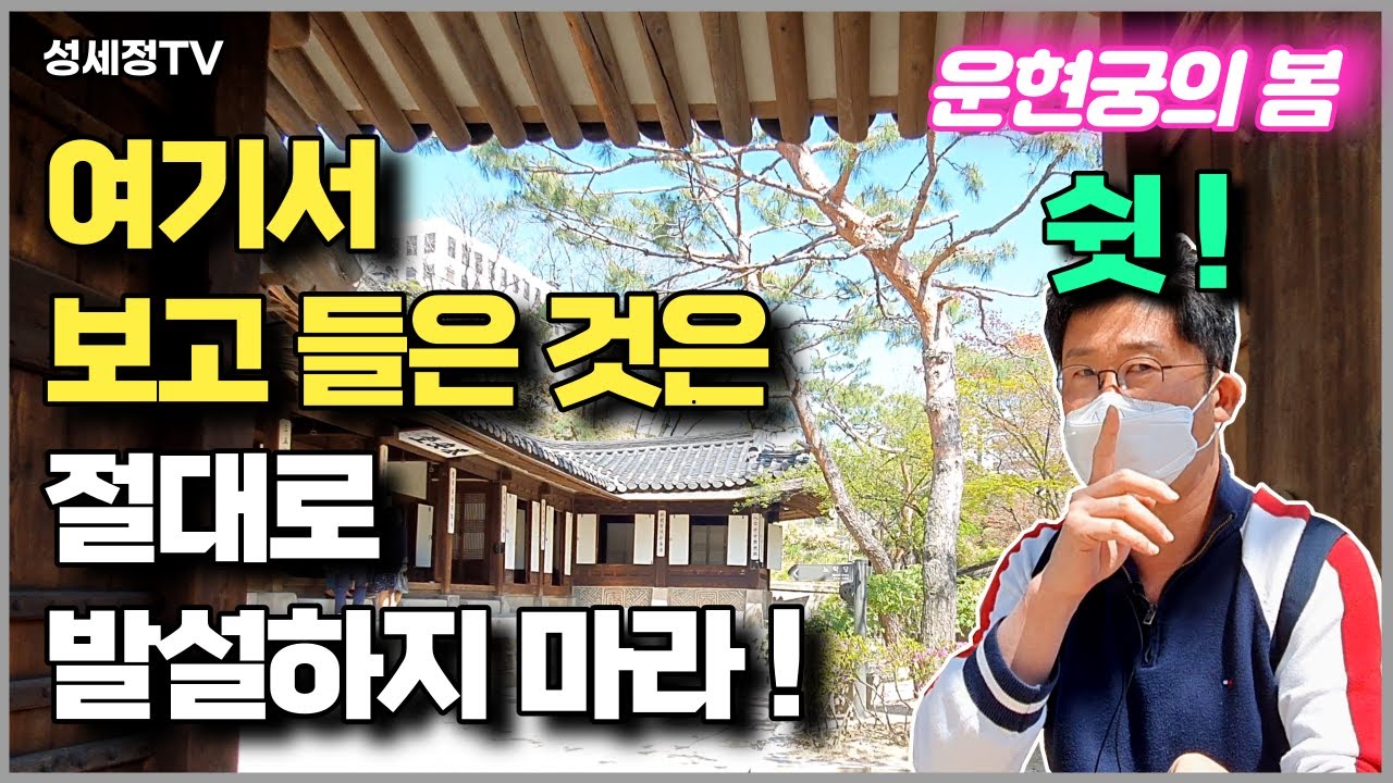 권력은 부자지간에도 나누지 않는다 운현궁의 봄 상갓집 개라 불렸던 흥선대원군의 꿈 야망 그리고 좌절 개혁정치와 쇄국정책 도깨비 촬영지인 양관