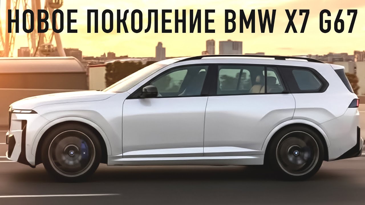 Новое поколение BMW X7 G67