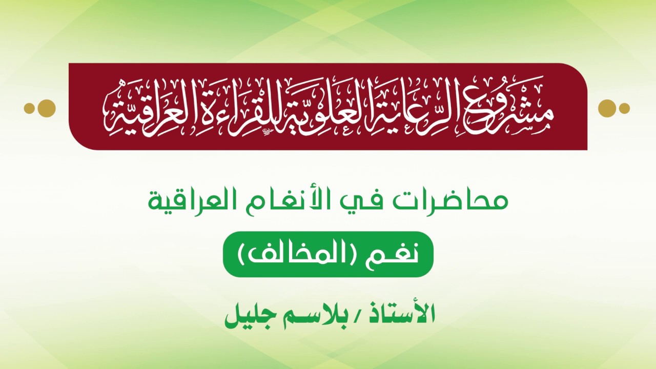محاضرات في الأنغام القرآنية العراقية || المحاضرة الخامسة والعشرون || نغم المخالف