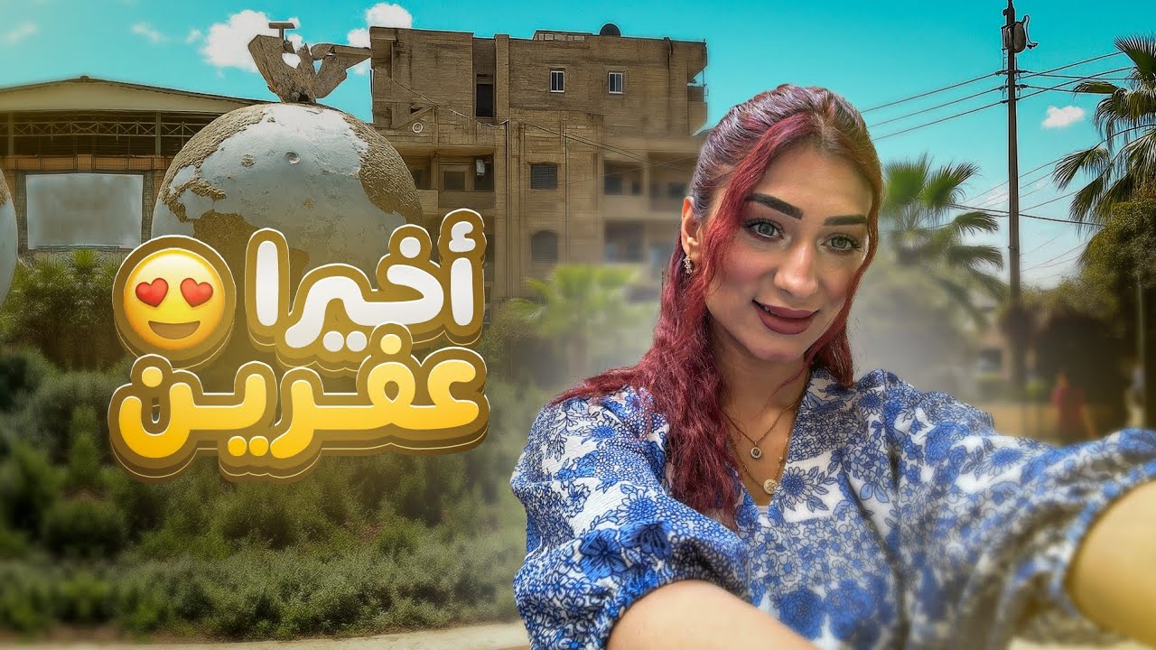 بعد غياب طويل.. رجعت لعفرين، وأخيراً شميت هوا بلدي 😭🌿