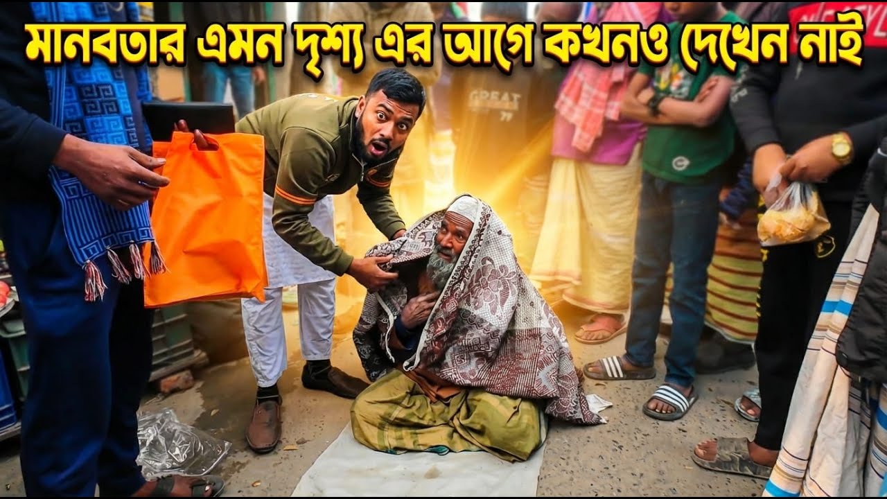 মানবতার এমন দৃশ্য এর আগে কখনও দেখেন নাই#মানবতা#অসহায়দেরপাশে#দানসাদাকা#গরিবমানুষ