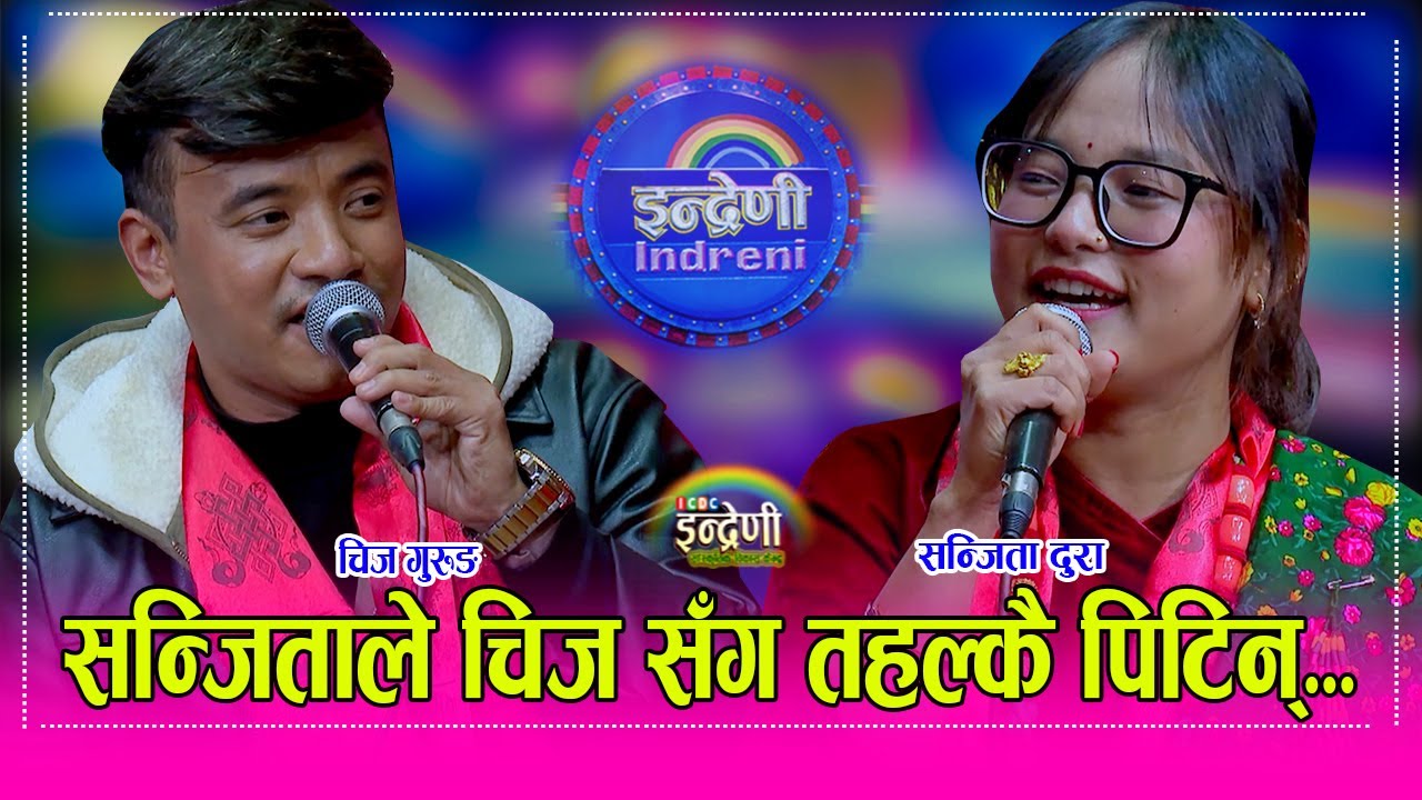 Chij_Sanjita द भ्वाईस अफ नेपालमा तहल्का पिटेकी सन्जिता दुरा र चिज गुरुङ बिच साह्रै कडा दोहोरी । HD