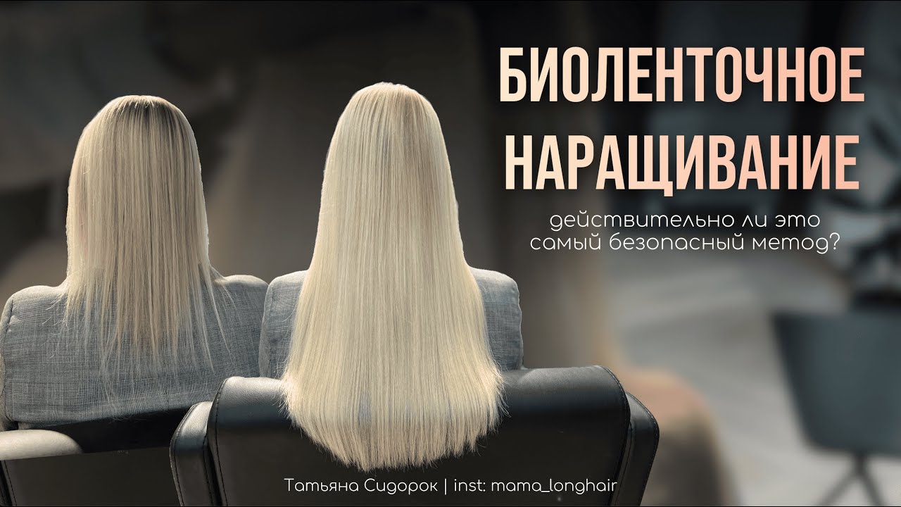 Биоленточное наращивание | Метод, который поможет мастеру увеличить клиентскую базу на 20%