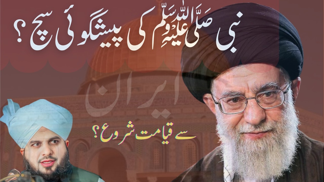 ایران سے قیامت کا آغاز؟ نبی پاک ﷺ کی پیشگوئی سچ ہو گئی | دل ہلا دینے والا بیان | پیر اجمل رضا قادری