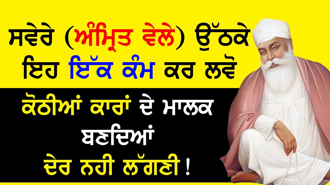 ਸਵੇਰੇ (Amrit Wela) ਉੱਠਕੇ ਇਹ ਇੱਕ ਕੰਮ ਕਰ ਲਵੋ! ਕੋਠੀਆਂ ਕਾਰਾਂ ਦੇ ਮਾਲਕ ਬਣਦਿਆਂ ਦੇਰ ਨਹੀ ਲੱਗਣੀ | Katha