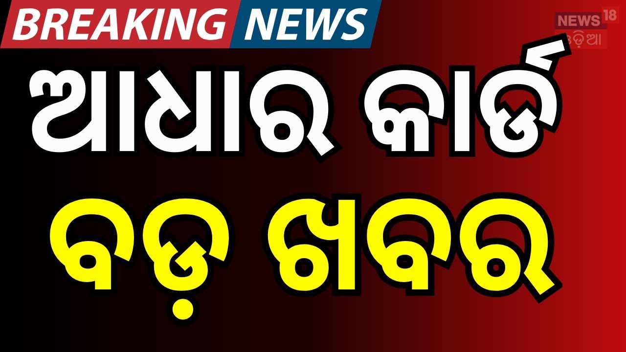 ଆଧାର କାର୍ଡ ବଡ଼ ଖବର New Aadhaar App | Aadhaar Card 2.0 Launched: What Are the New Changes? | UIDAI