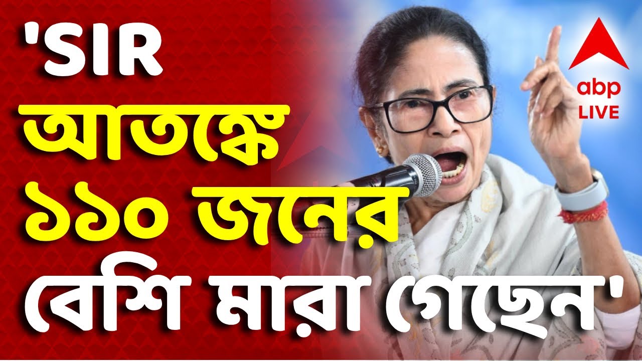 Mamata On Election Commission | 'SIR আতঙ্কে ১১০ জনের বেশি মানুষ মারা গেছেন' I ABP Ananda Live