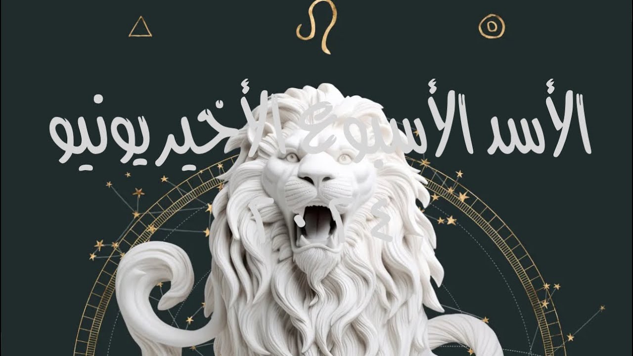 الأسد يونيو الأسبوع الأخير ٢٠٢٤مستلق في مكان ما🛋️
