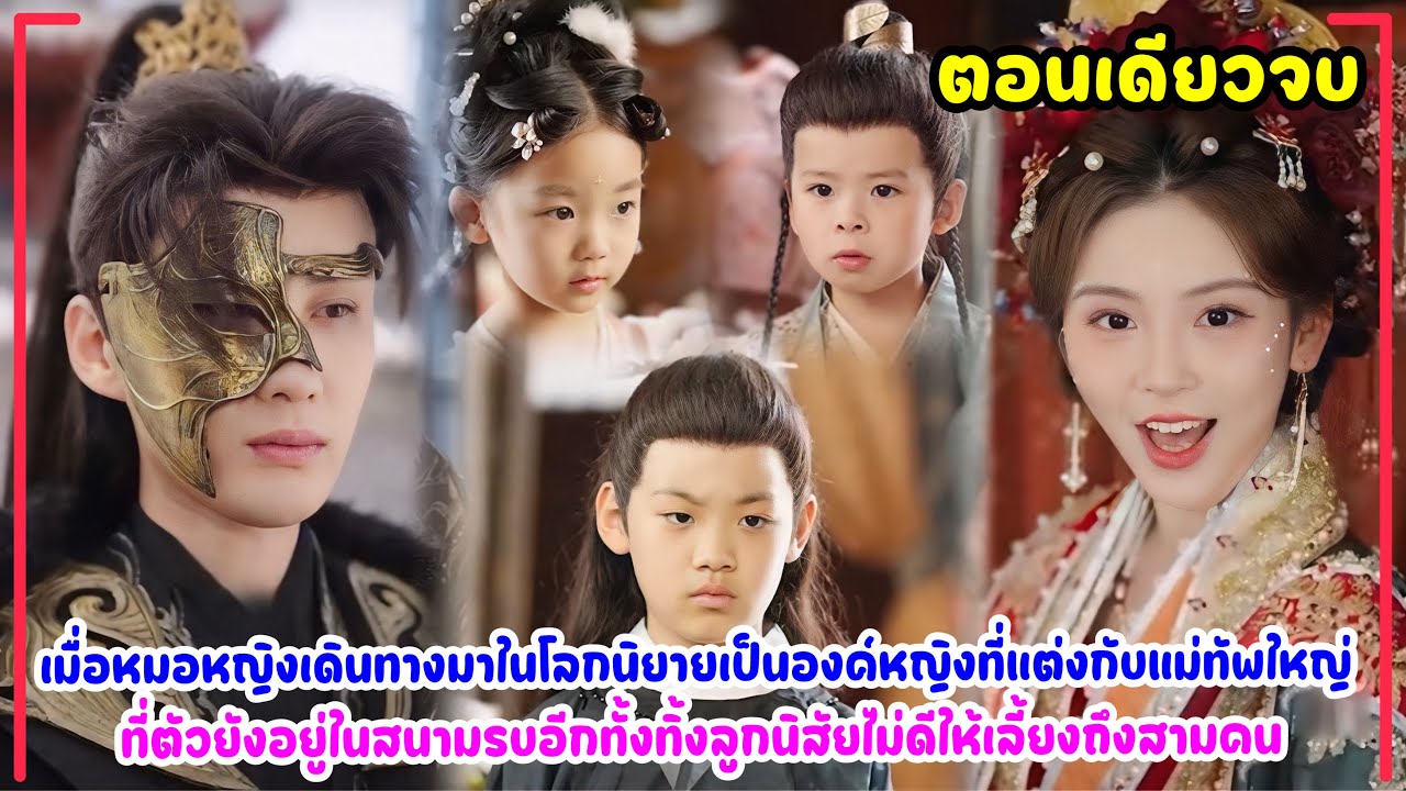 หมอหญิงย้อนยุคทะลุมิติมาเป็นองค์หญิงยอมแต่งกับศพแม่ทัพที่ทิ้งลูกนิสัยเสียให้เลี้ยงสามคน