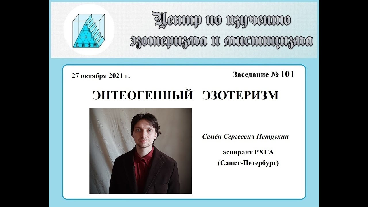 С. С. Петрухин. Энтеогенный эзотеризм