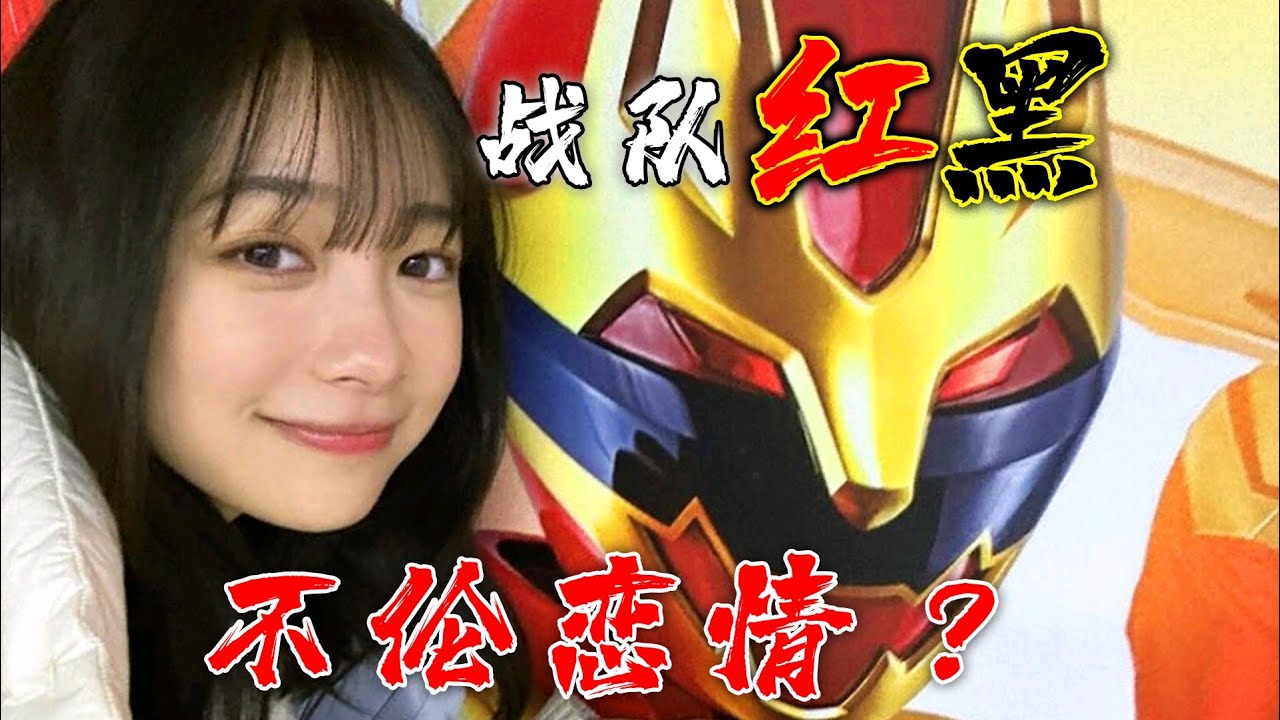 超级战队被曝演员不伦恋情！皮套演员退役的真相竟是出轨？