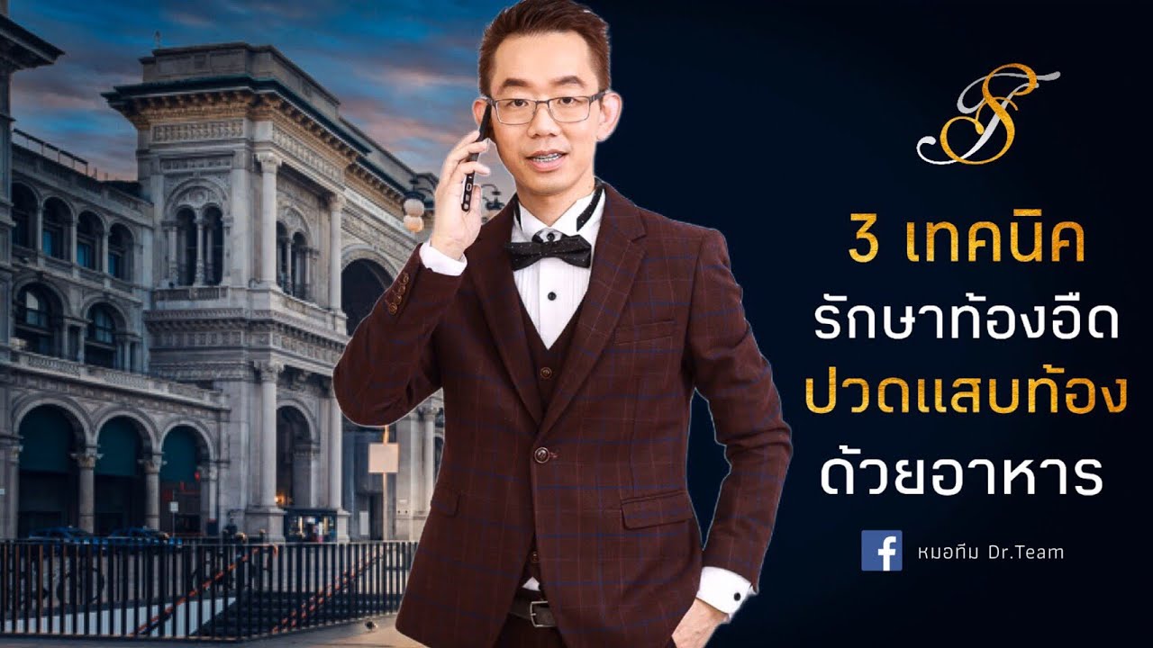 3เทคนิครักษาท้องอืดปวดแสบท้องด้วยอาหาร