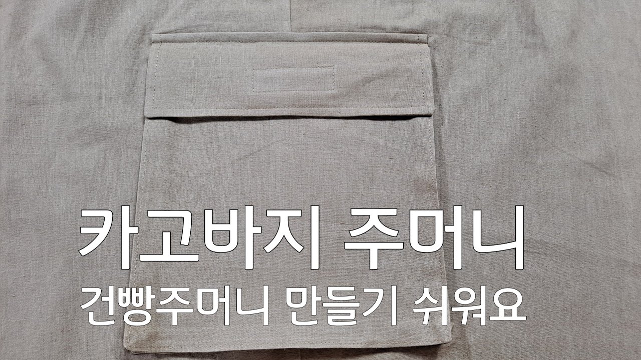 #카고바지주머니#건빵주머니 만들기 쉬워요