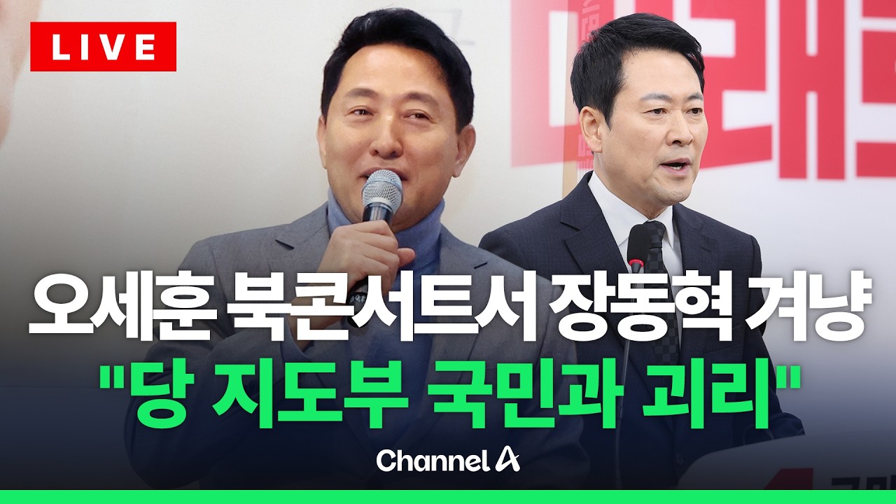[🔴라이브를 켜라] 오세훈 북콘서트 현장…장동혁 겨냥 “당지도부, 국민 생각과 괴리” / 채널A