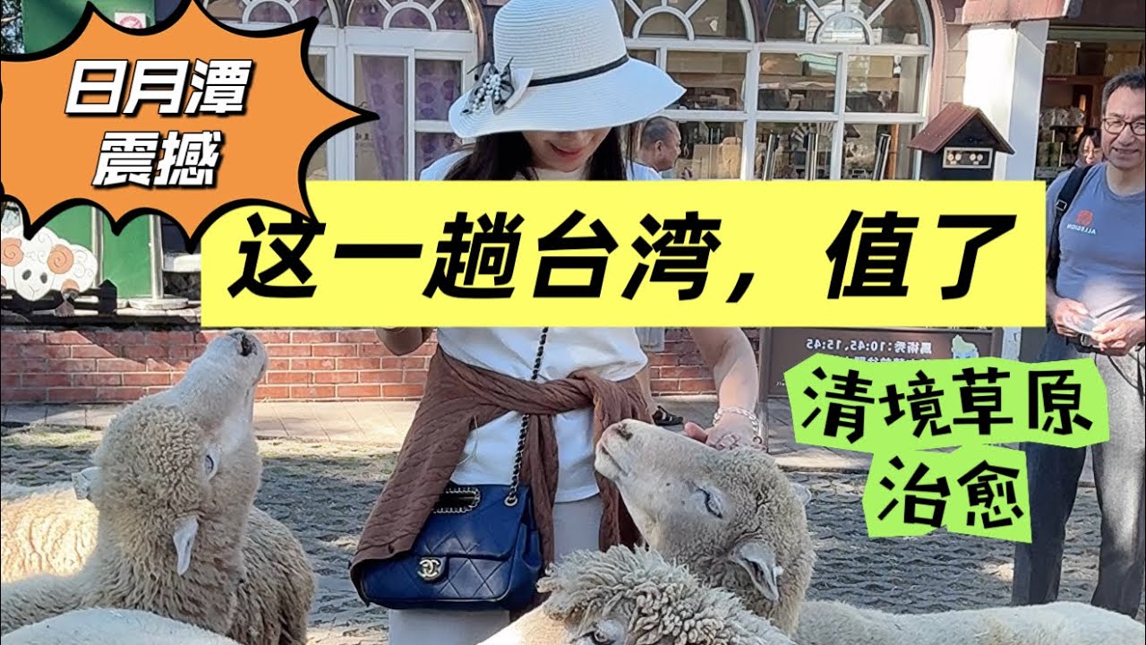 《日月潭震撼的不敢大声说话、清境草原把我治愈了不想离开！这趟台湾旅行太值了》#台湾自由行#美国中部生活#50岁以后慢生活日月潭#清境草原#治愈旅行#taiwan Travel