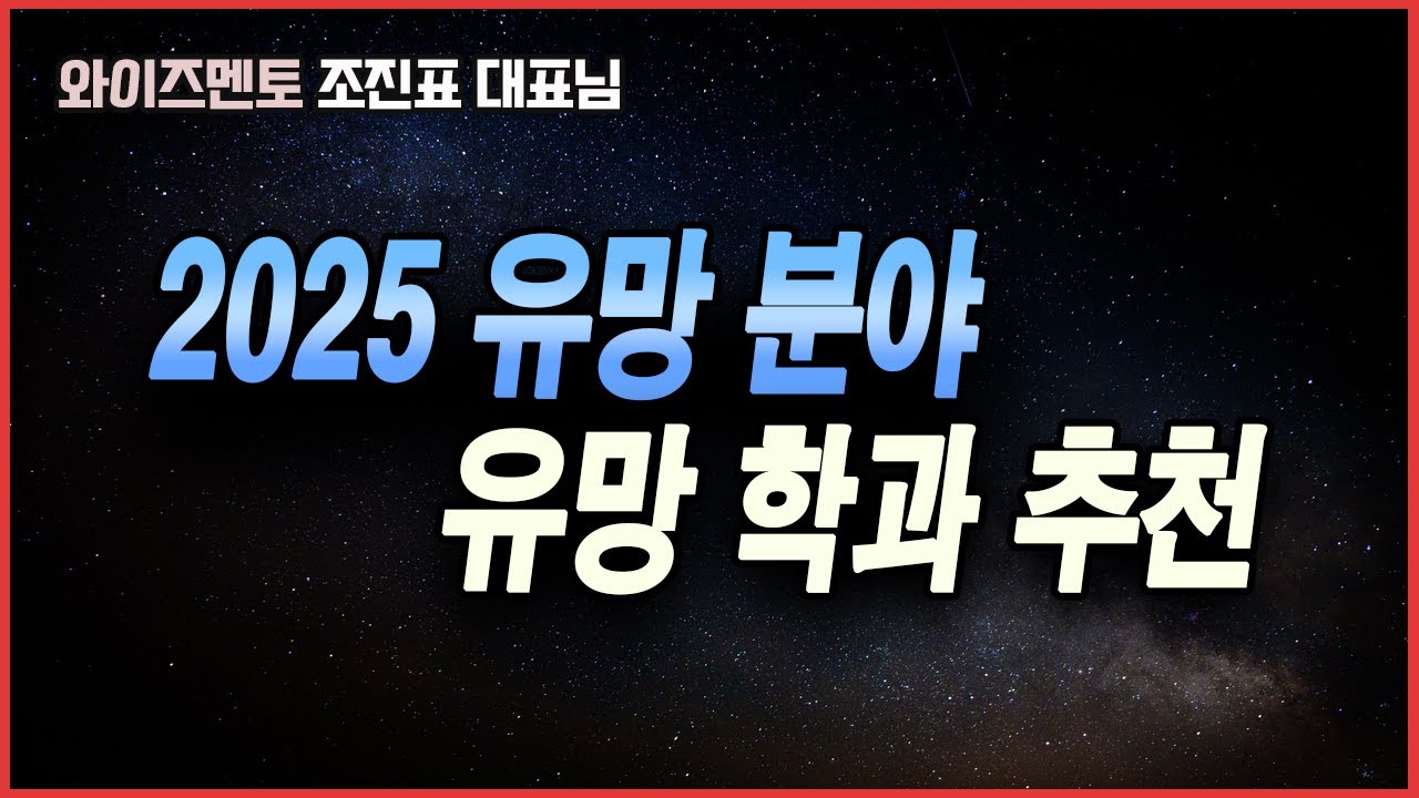 학생과 학부모들이 잘 모르는 의외로 좋은 학과는? | 의대 vs 공대 | 높공 vs 낮공
