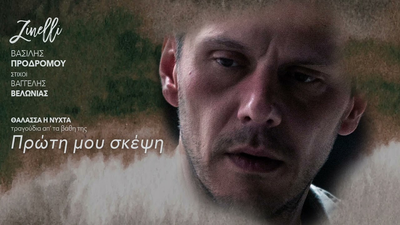 Zinelli, Βασίλης Προδρόμου - Πρώτη μου σκέψη (Single//Official Audio)