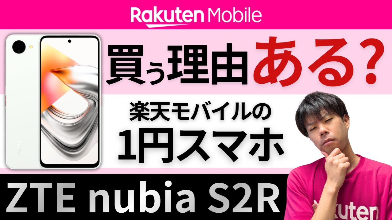 【開封レビュー】ZTE nubia S2R が楽天モバイルで1円！【基本スペック／便利機能／防水性能／カメラ性能／1円スマホキャンペーンお申し込み手順】