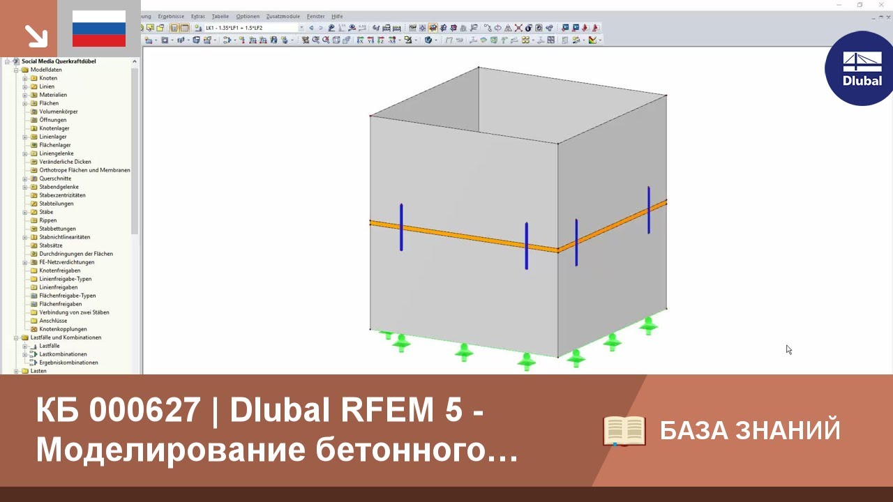 [EN] KB 000627 | Dlubal RFEM 5 - Моделирование бетонной шахты с помощью дюбелей, передающих попер...