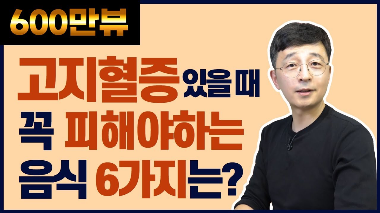 콜레스테롤 높을 때 꼭 피해야 하는 음식 6가지는? 고지혈증 식이요법②