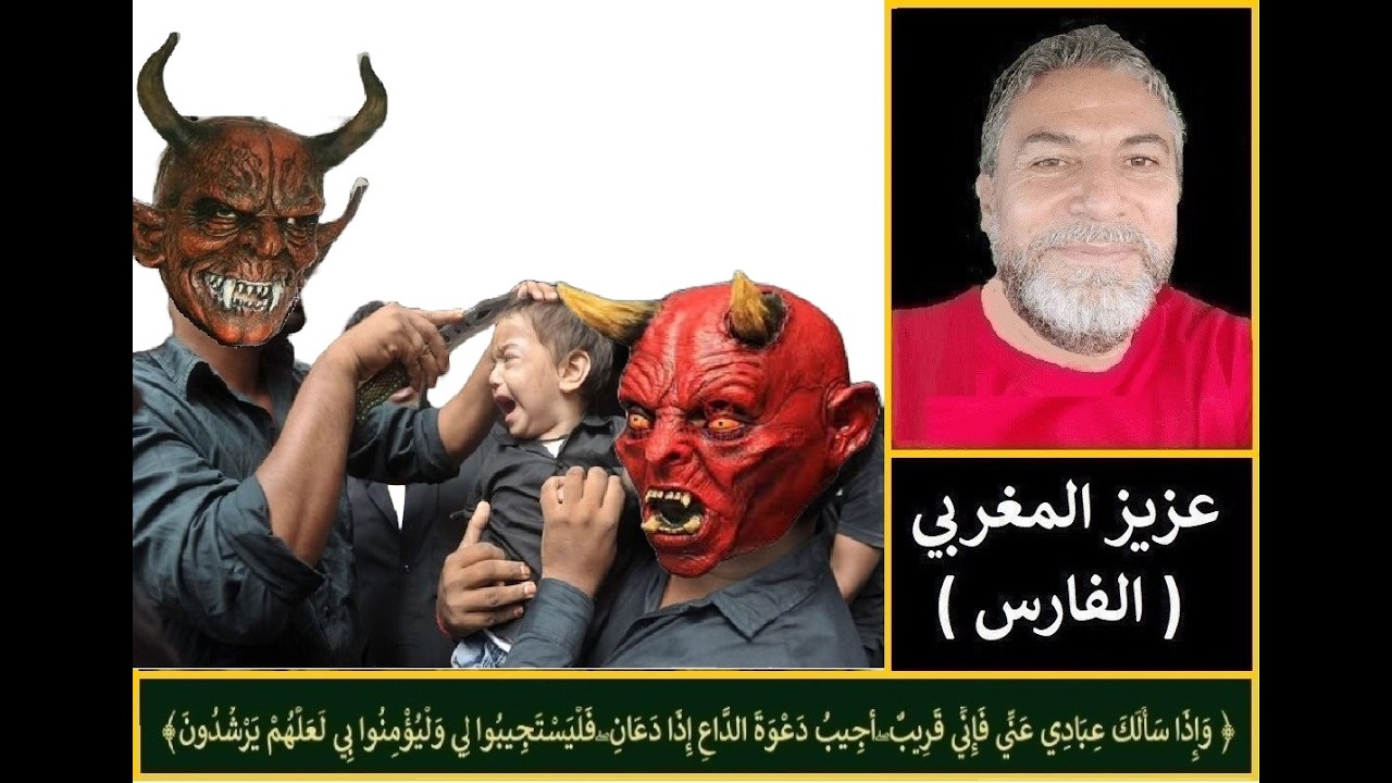 أيها المعمموم روافض الإسلام لن ينفعكم اللف والدوران . دور المجوسي (مرتضى الطائي)