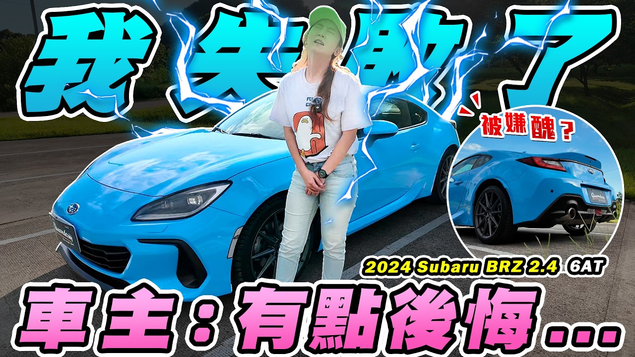 慘了！車主貼完膜竟後悔...內裝差、隔音爛！但比86便宜、還比86更好開！是你的話會選哪台？2024 Subaru BRZ 2.4 6AT｜達達CAR后