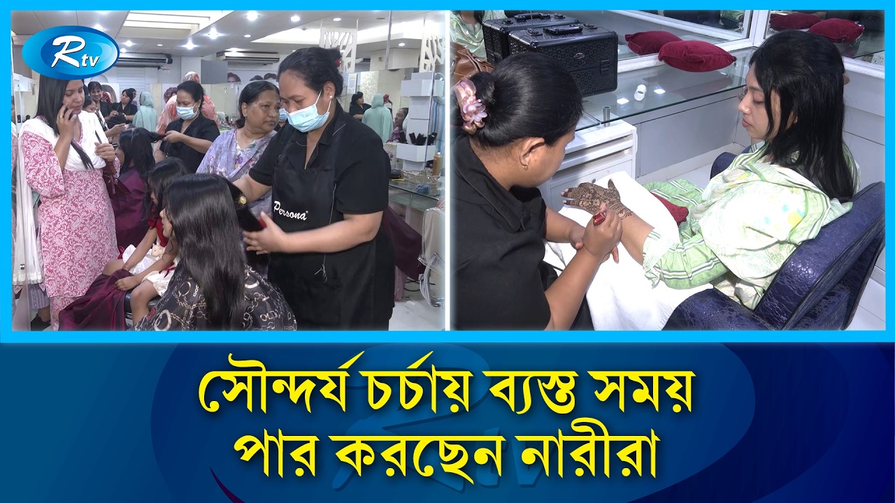 ঈদকে ঘিরে সৌন্দর্য চর্চায় ব্যস্ত সময় পার করছেন নারীরা | Rtv News