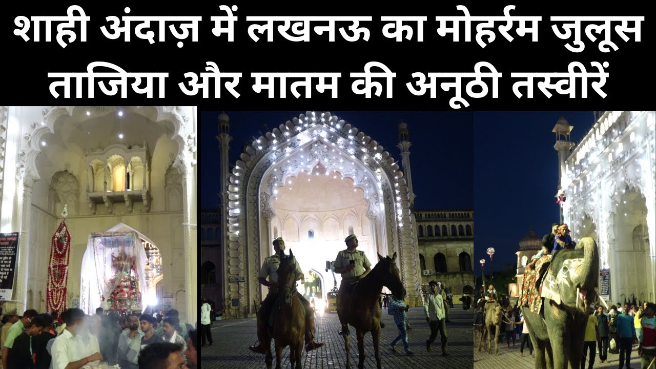 शाही अंदाज़ में लखनऊ का मोहर्रम जुलूस, ताजिया और मातम की अनूठी तस्वीरें @IMAGETODAYLUCKNOW