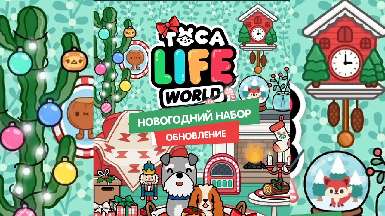 🎄 НОВОГОДНЕЕ ОБНОВЛЕНИЕ - ТОКА БОКА / Toca Lefe World - Festive Furniture Pack / Милашка Малышка