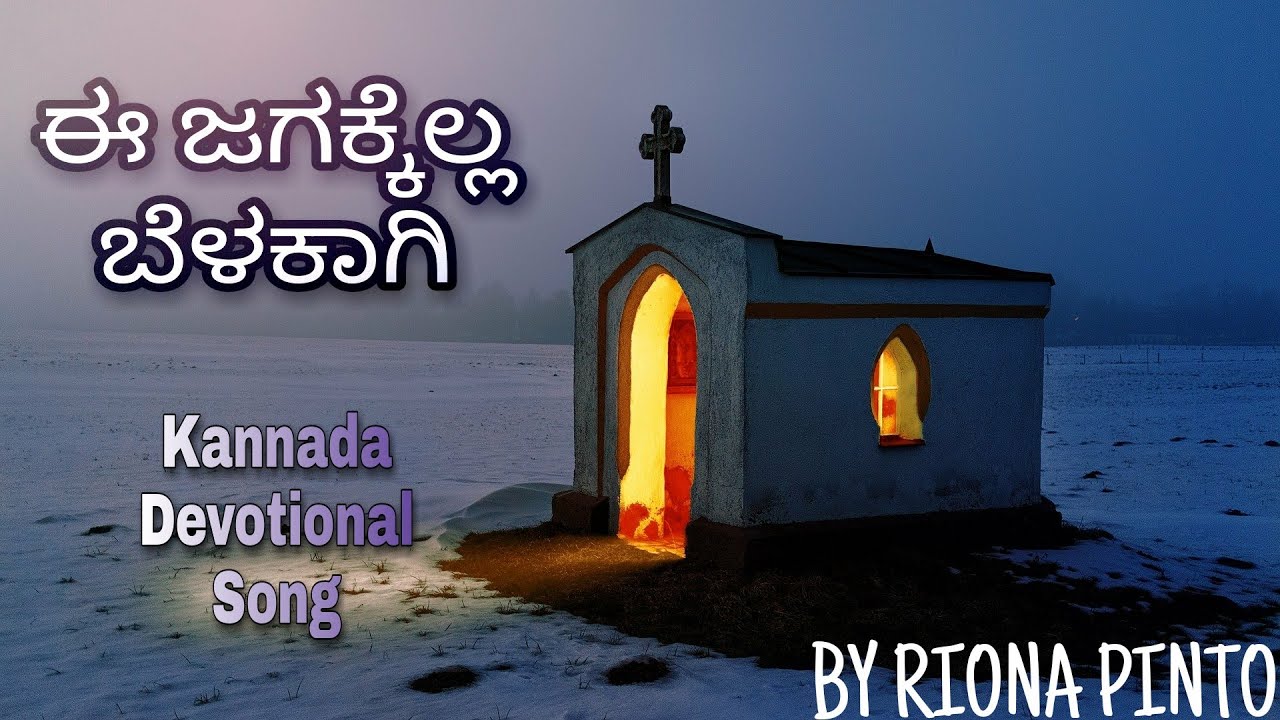 Ee Jagakella Belakaagi Baa Deva (ಈ ಜಗಕ್ಕೆಲ್ಲ ಬೆಳಕಾಗಿ ಬಾ ದೇವ) | Kannada Devotional Song | Riona Pinto