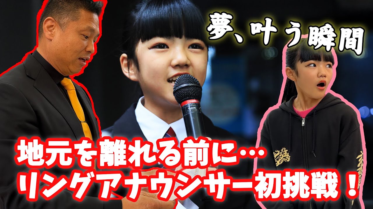 【サプライズ】夢を叶えた瞬間…！地元･都城で小学5年生がリングアナウンサーに挑戦！【九州プロレス／都城大会】