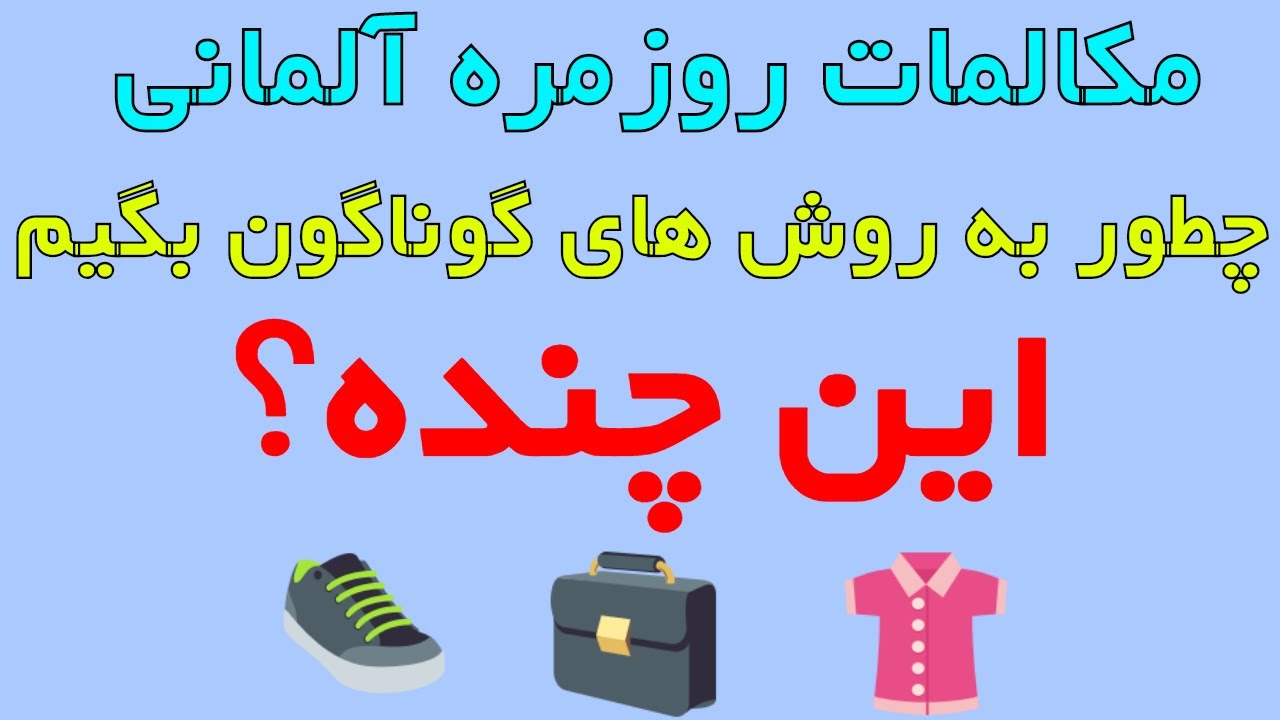 Wie viel kostet das ? was kostet das ? wie teuer ist das ? / آموزش زبان روزانه آلمانی به فارسی