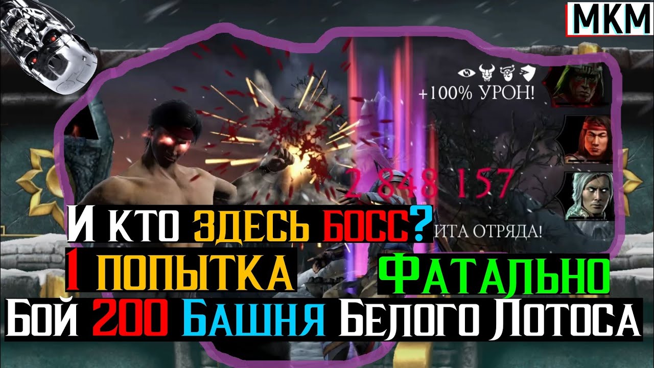 И кто здесь босс? Бой 200 Башня Белого Лотоса Фатально МКМ