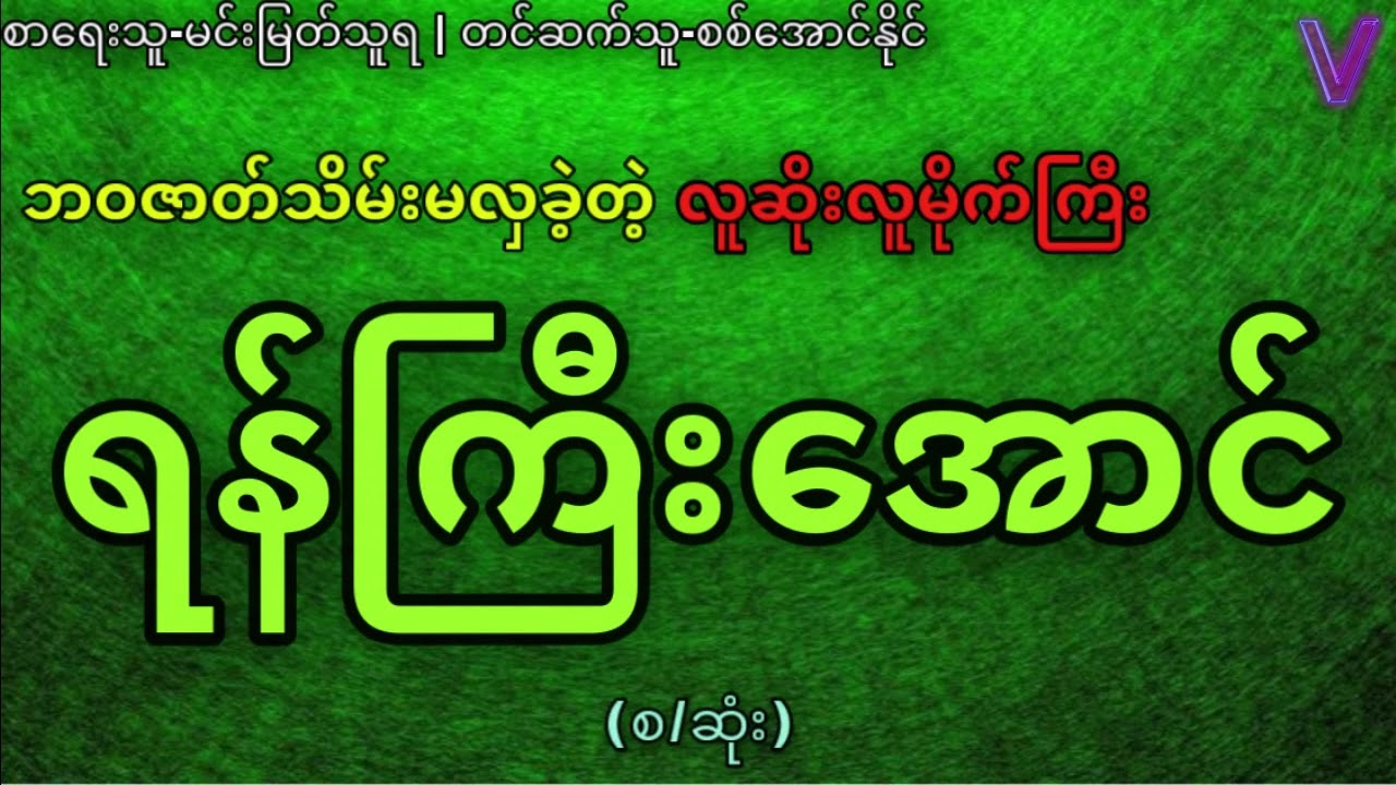 (စ/ဆုံး)ရန်ကြီးအောင်