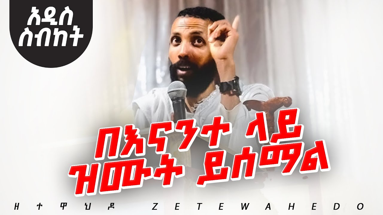 በእናንተ ላይ ዝሙት ይሰማል አዲስ ስብከት በዲያቆን ዮርዳኖስ አበበ ( deacon yordanos abebe )