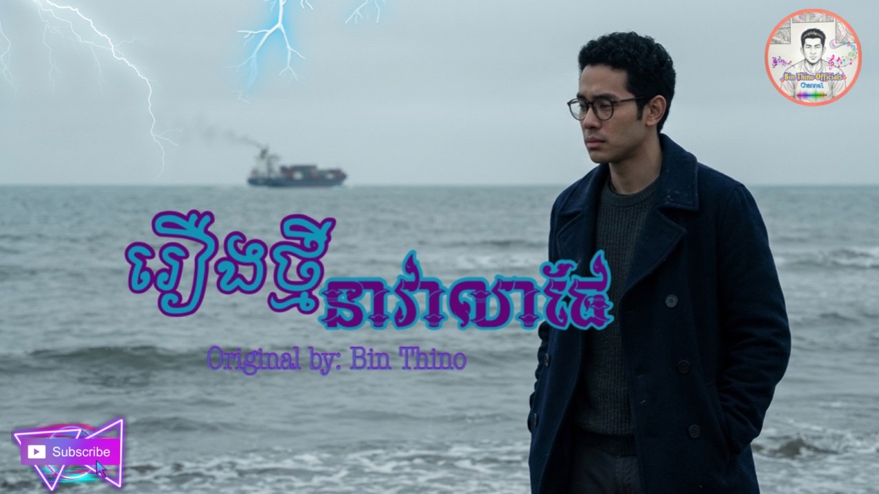 រឿងថ្មីនាវាលាផែ #រឿងថ្មីនាវាលាផែ [ Original Song ]
