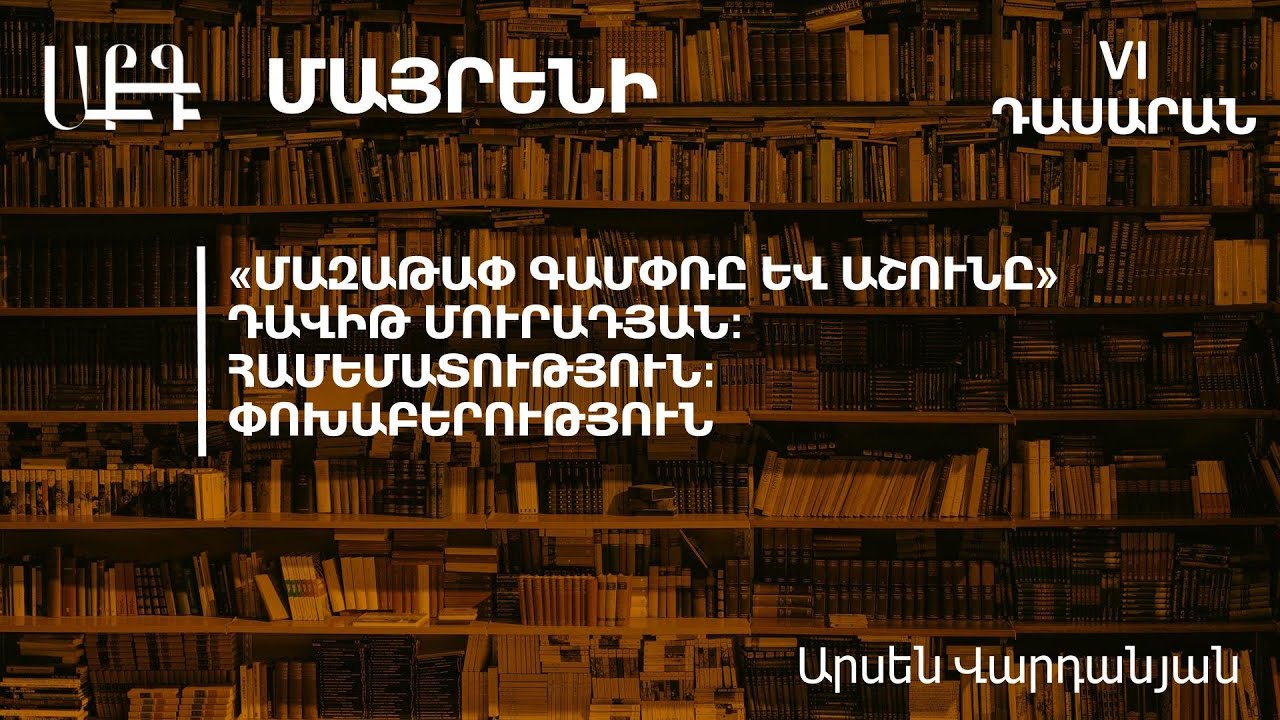 Դավիթ Մուրադյան «Մազաթափ գամփռը և աշունը»:  Համառոտագրություն․ 6-րդ դասարան
