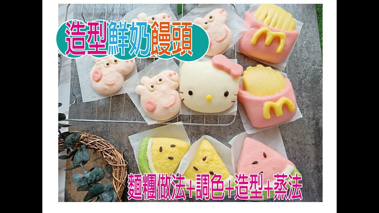 造型鮮奶饅頭 配方+做法+調色+造型