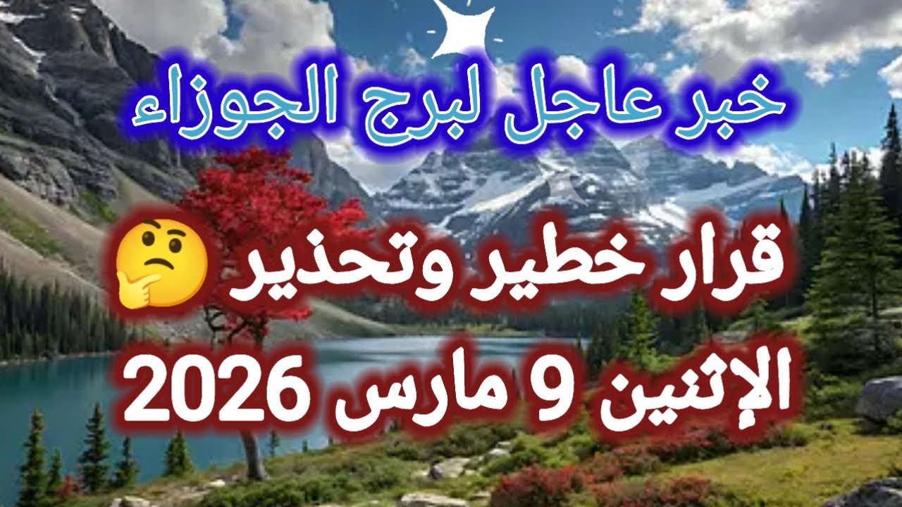 توقعات برج الجوزاء اليوم 🕊️👭 خبر عاجل ،، قرار خطير وتحذير 👉 الإثنين 9 مارس 2026 