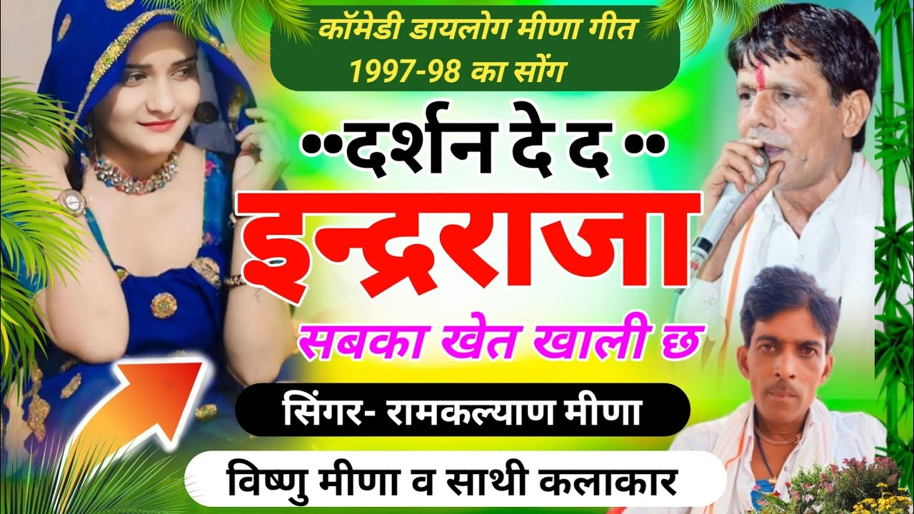 #बारिश_का_न्यू_सोंग || दर्शन दे द इन्द्रराजा सबका खेत खाली छ || #रामकल्याण_मीणा #विष्णु_मीणा #Viral