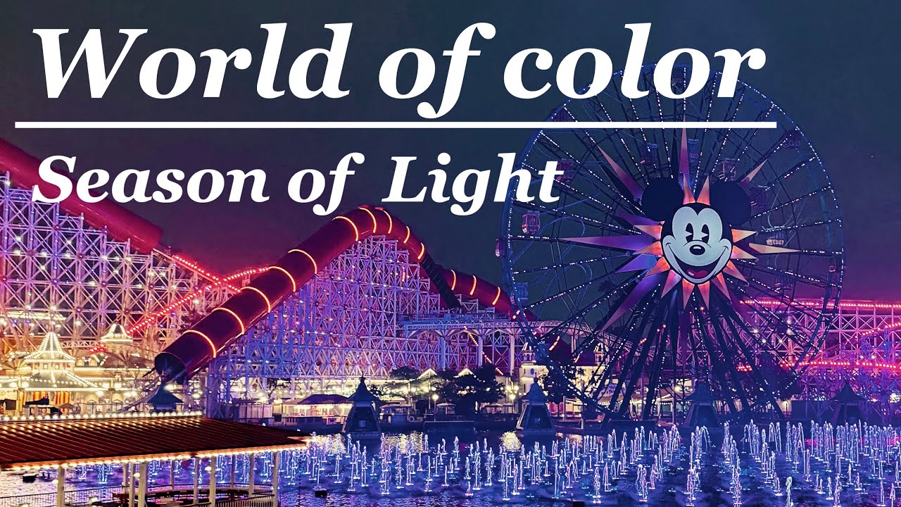 【カリフォルニアディズニー】World of Color ~Season of Light~