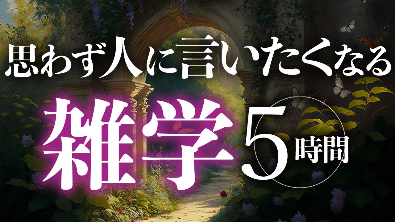 【睡眠導入】思わず人に言いたくなる雑学5時間【合成音声】