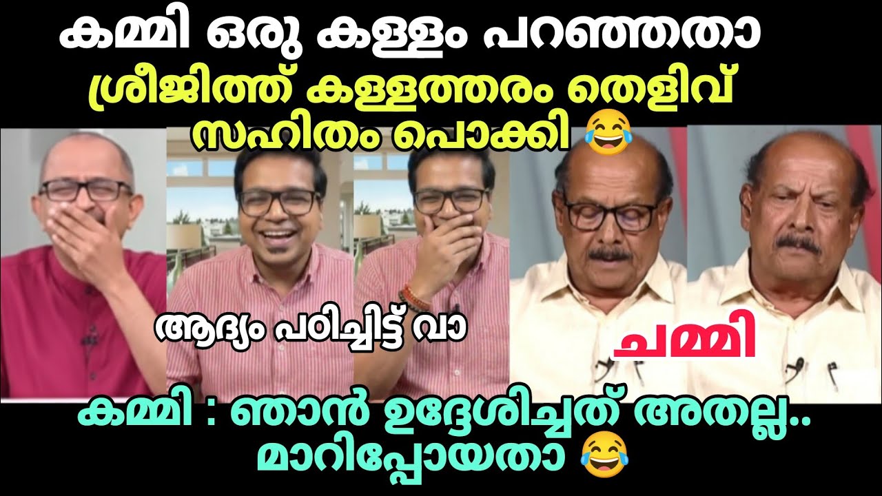 കമ്മിയുട കള്ളം കയ്യോടെ പൊക്കി 😂 #newsdebatetroll #sreejithpanickertroll #vinuvjohn #sabarimalaissue 