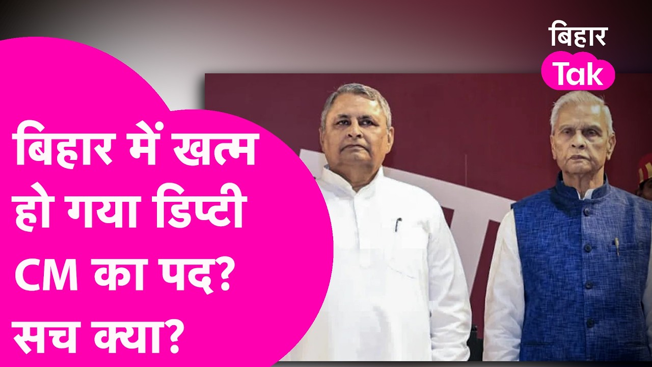 Bihar में Deputy CM का खत्म हो गया पद, विवाद की सच्चाई आखिर क्या?  | Bihar Tak