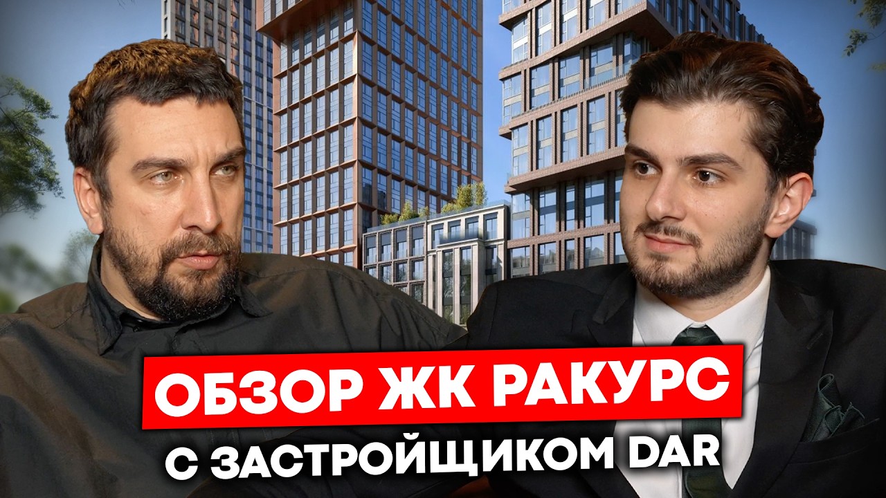ЖК Ракурс: обзор с застройщиком Дар | Новый застройщик DAR о ЖК RAKURS в Москве